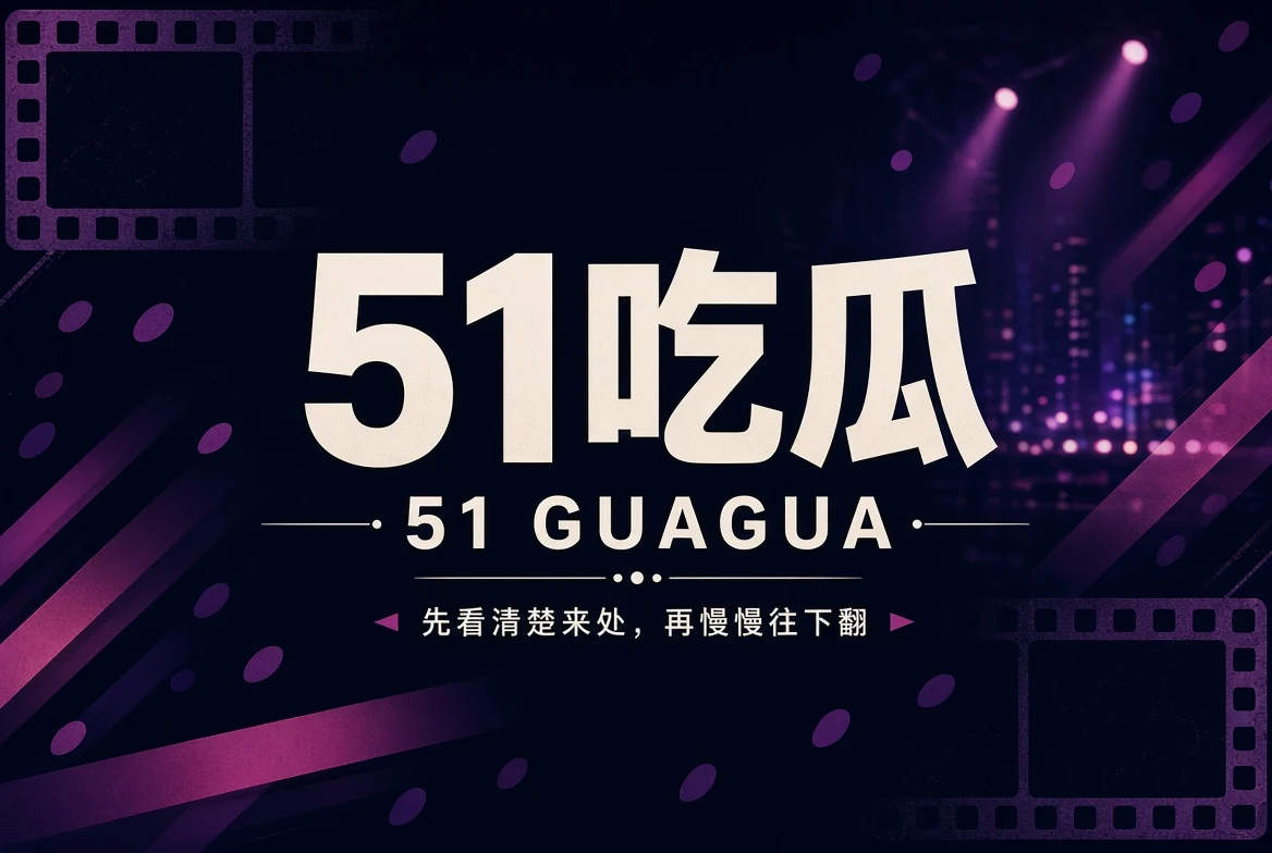 51吃瓜内容导览封面